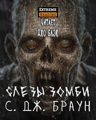 Слушайте бесплатные аудиокниги на русском языке | Audiobukva.ru С. Дж. Браун - Слезы зомби