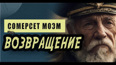 Слушайте бесплатные аудиокниги на русском языке | Audiobukva.ru Моэм Сомерсет - Возвращение