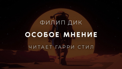 Слушайте бесплатные аудиокниги на русском языке | Audiobukva.ru Дик Филип - Особое Мнение