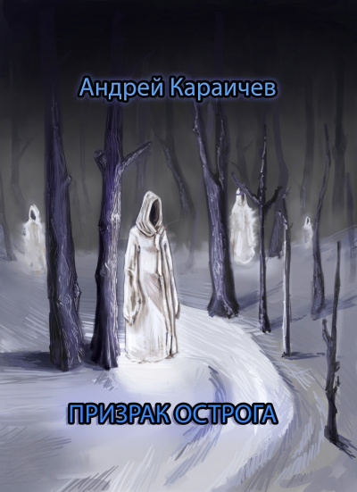 Слушайте бесплатные аудиокниги на русском языке | Audiobukva.ru Караичев Андрей - Призрак острога
