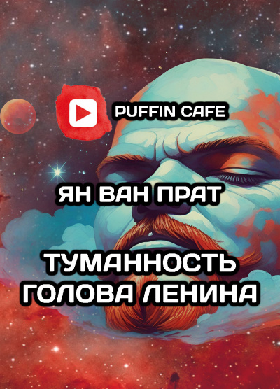 Слушайте бесплатные аудиокниги на русском языке | Audiobukva.ru Ван Прат Ян - Туманность Голова Ленина