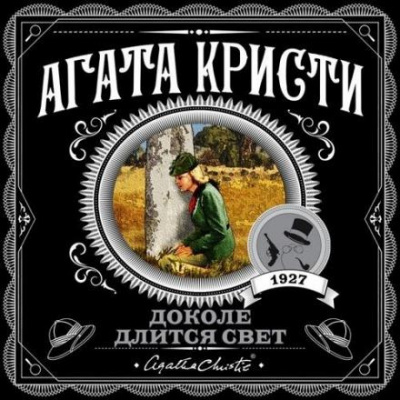 Слушайте бесплатные аудиокниги на русском языке | Audiobukva.ru Кристи Агата - За стенами