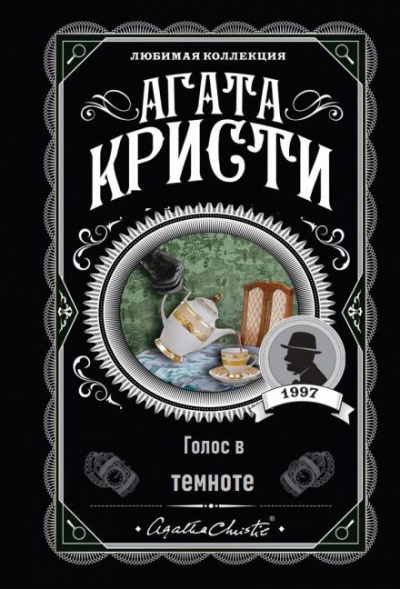 Слушайте бесплатные аудиокниги на русском языке | Audiobukva.ru Кристи Агата - Голос в темноте