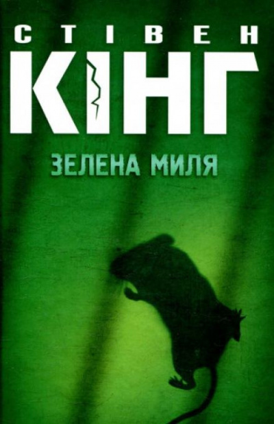 Слушайте бесплатные аудиокниги на русском языке | Audiobukva.ru Кинг Стивен - Зелена миля (Украинский язык)