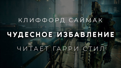 Слушайте бесплатные аудиокниги на русском языке | Audiobukva.ru Саймак Клиффорд - Чудесное избавление