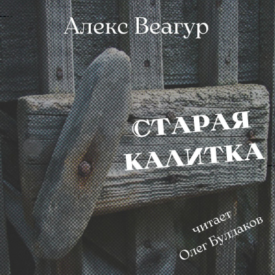 Слушайте бесплатные аудиокниги на русском языке | Audiobukva.ru Веагур Алекс - Старая калитка