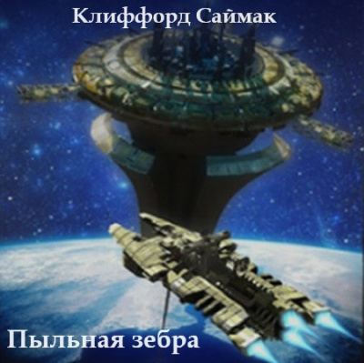 Слушайте бесплатные аудиокниги на русском языке | Audiobukva.ru Саймак Клиффорд - Пыльная зебра