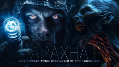 Слушайте бесплатные аудиокниги на русском языке | Audiobukva.ru Венцковский Дмитрий - Арахна
