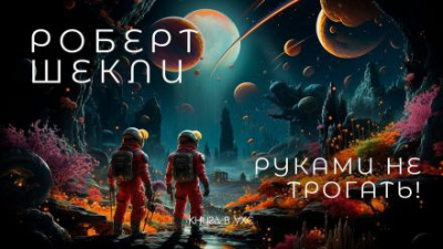 Слушайте бесплатные аудиокниги на русском языке | Audiobukva.ru Шекли Роберт - Руками не трогать