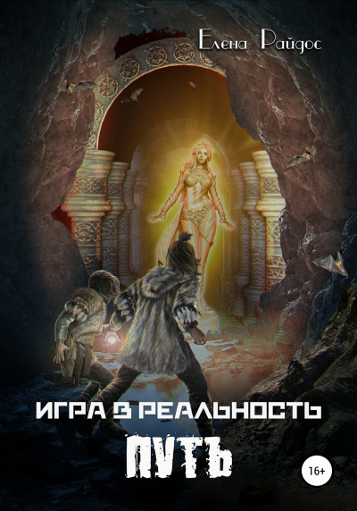 Слушайте бесплатные аудиокниги на русском языке | Audiobukva.ru Райдос Елена - Игра в Реальность. ПУТЬ. Книга третья
