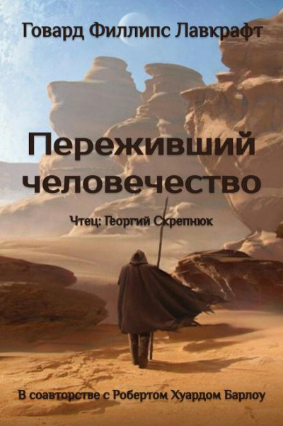 Слушайте бесплатные аудиокниги на русском языке | Audiobukva.ru Лавкрафт Говард - Переживший человечество