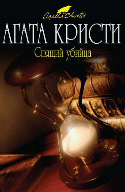 Слушайте бесплатные аудиокниги на русском языке | Audiobukva.ru Кристи Агата - Спящее убийство