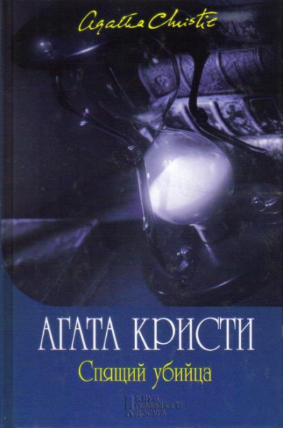 Слушайте бесплатные аудиокниги на русском языке | Audiobukva.ru Кристи Агата - Спящее убийство
