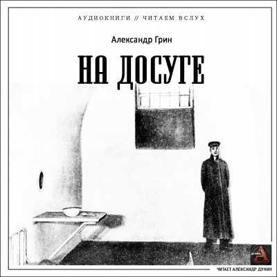 Слушайте бесплатные аудиокниги на русском языке | Audiobukva.ru Грин Александр - На досуге