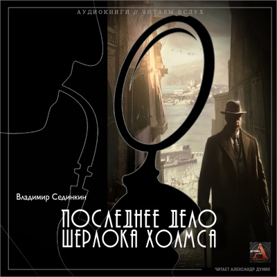 Слушайте бесплатные аудиокниги на русском языке | Audiobukva.ru Сединкин Владимир - Последнее дело Шерлока Холмса