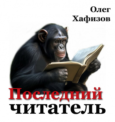 Слушайте бесплатные аудиокниги на русском языке | Audiobukva.ru Хафизов Олег - Последний читатель