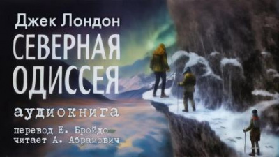 Слушайте бесплатные аудиокниги на русском языке | Audiobukva.ru Лондон Джек - Северная Одиссея