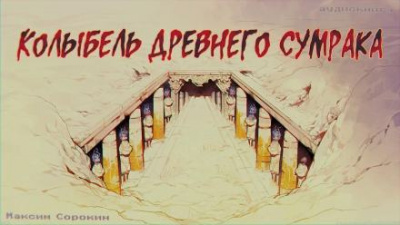 Слушайте бесплатные аудиокниги на русском языке | Audiobukva.ru Сорокин Максим - Колыбель древнего сумрака