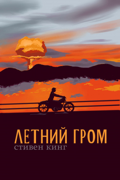 Слушайте бесплатные аудиокниги на русском языке | Audiobukva.ru Кинг Стивен - Летний гром