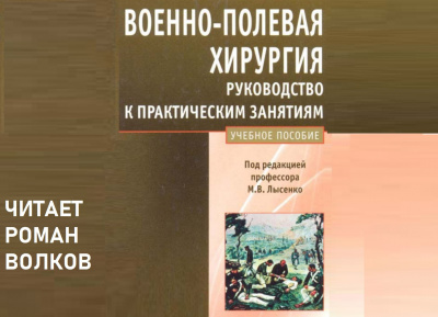 Слушайте бесплатные аудиокниги на русском языке | Audiobukva.ru Лысенко Михаил - Военно-полевая хирургия. Руководство к практическим занятиям: учебное пособие