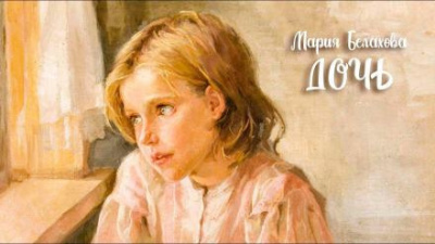 Слушайте бесплатные аудиокниги на русском языке | Audiobukva.ru Белахова Мария - Дочь
