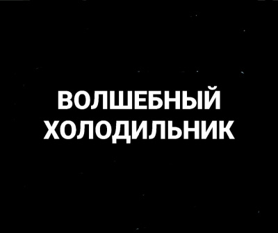 Слушайте бесплатные аудиокниги на русском языке | Audiobukva.ru Попов Олег, Белобров Владимир - Волшебный холодильник