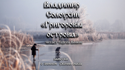 Слушайте бесплатные аудиокниги на русском языке | Audiobukva.ru Солоухин Владимир - Григоровы острова (Заметки о зимнем ужении рыбы)
