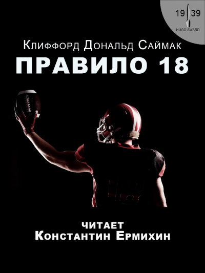 Слушайте бесплатные аудиокниги на русском языке | Audiobukva.ru Саймак Клиффорд - Правило 18