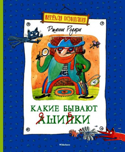 Слушайте бесплатные аудиокниги на русском языке | Audiobukva.ru Родари Джанни - Какие бывают ошибки