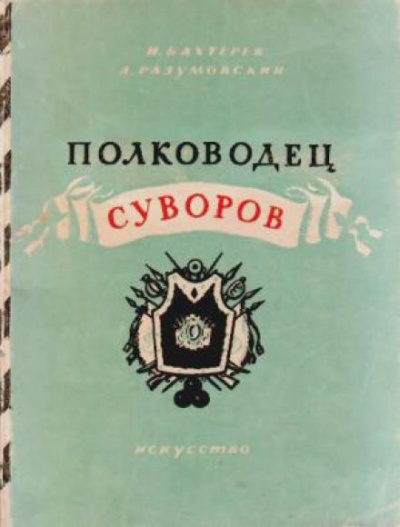 Слушайте бесплатные аудиокниги на русском языке | Audiobukva.ru Бахтерев Игорь, Разумовский Александр - Полководец Суворов