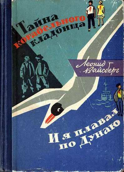 Слушайте бесплатные аудиокниги на русском языке | Audiobukva.ru Вайсберг Леонид - Тайна корабельного кладбища. И я плавал по Дунаю