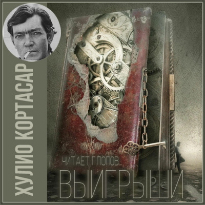 Слушайте бесплатные аудиокниги на русском языке | Audiobukva.ru Кортасар Хулио - Выигрыши