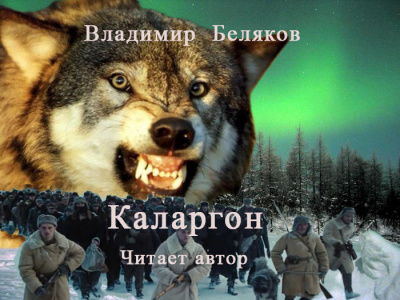 Слушайте бесплатные аудиокниги на русском языке | Audiobukva.ru Беляков Владимир - Каларгон