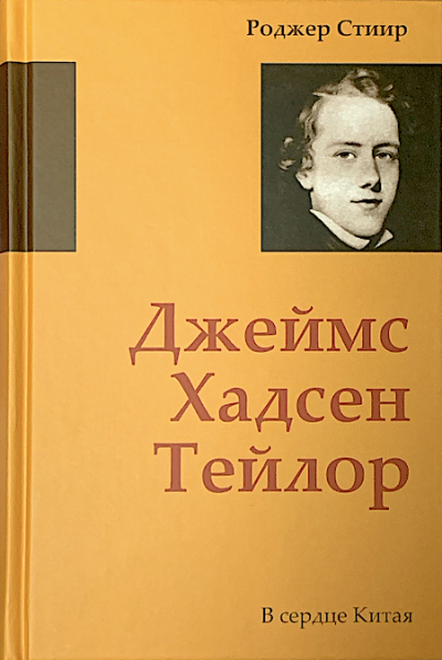 Слушайте бесплатные аудиокниги на русском языке | Audiobukva.ru Стиир Роджер - Джеймс Хадсен Тейлор. В сердце Китая