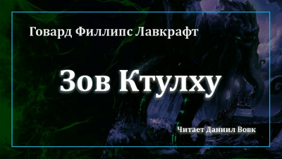 Слушайте бесплатные аудиокниги на русском языке | Audiobukva.ru Лавкрафт Говард - Зов Ктулху