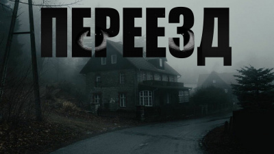 Слушайте бесплатные аудиокниги на русском языке | Audiobukva.ru Скоркина Юлия - Переезд