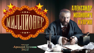 Слушайте бесплатные аудиокниги на русском языке | Audiobukva.ru Куприн Александр - Миллионер