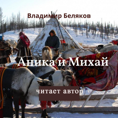 Слушайте бесплатные аудиокниги на русском языке | Audiobukva.ru Беляков Владимир - Аника и Михай