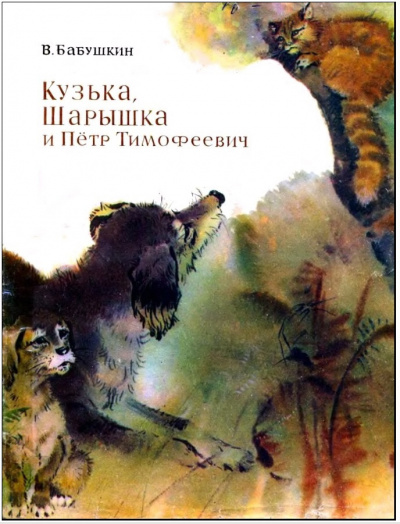 Слушайте бесплатные аудиокниги на русском языке | Audiobukva.ru Бабушкин Виктор - Кузька, Шарышка и Пётр Тимофеевич