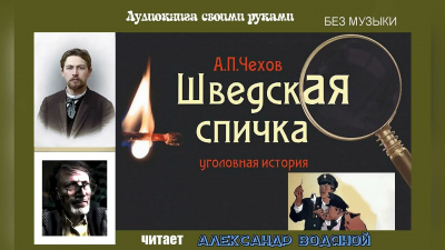 Слушайте бесплатные аудиокниги на русском языке | Audiobukva.ru Чехов Антон - Шведская спичка