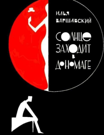 Слушайте бесплатные аудиокниги на русском языке | Audiobukva.ru Варшавский Илья - Побег