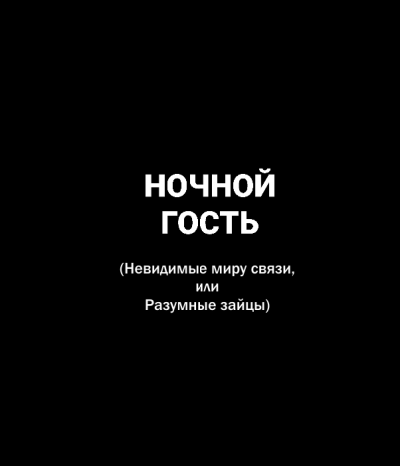 Слушайте бесплатные аудиокниги на русском языке | Audiobukva.ru Попов Олег, Белобров Владимир - Ночной гость