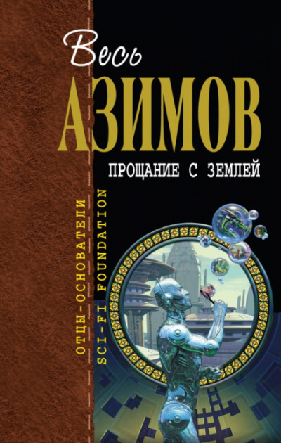 Слушайте бесплатные аудиокниги на русском языке | Audiobukva.ru Азимов Айзек - Прощание с Землёй