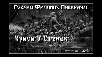 Слушайте бесплатные аудиокниги на русском языке | Audiobukva.ru Лавкрафт Говард - Крысы в стенах