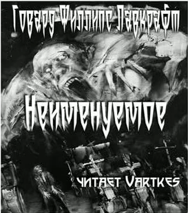Слушайте бесплатные аудиокниги на русском языке | Audiobukva.ru Лавкрафт Говард - Неименуемое