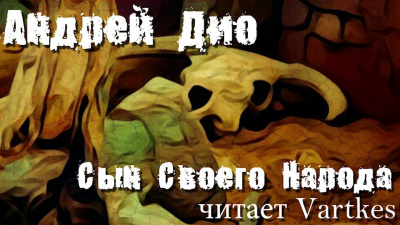 Слушайте бесплатные аудиокниги на русском языке | Audiobukva.ru Андрей Дио - Сын своего народа