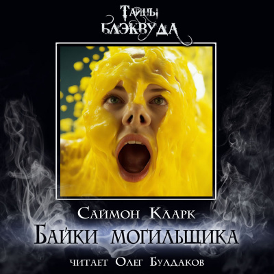 Слушайте бесплатные аудиокниги на русском языке | Audiobukva.ru Кларк Саймон - Байки могильщика