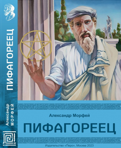 Слушайте бесплатные аудиокниги на русском языке | Audiobukva.ru Морфей Александр - Пифагореец