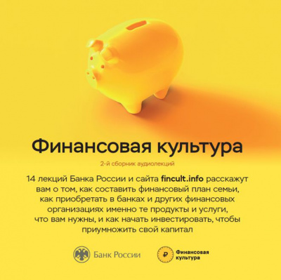 Слушайте бесплатные аудиокниги на русском языке | Audiobukva.ru Банк России - Аудиолекции Финансовая культура. Часть 2.