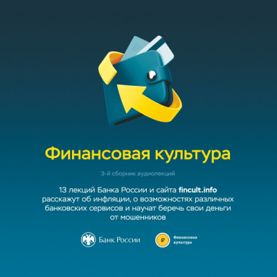 Слушайте бесплатные аудиокниги на русском языке | Audiobukva.ru Банк России - Аудиолекции Финансовая культура. Часть 3.